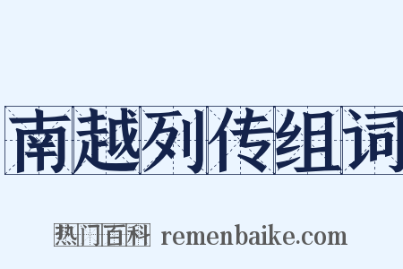 南越列传组词是什么意思的图片